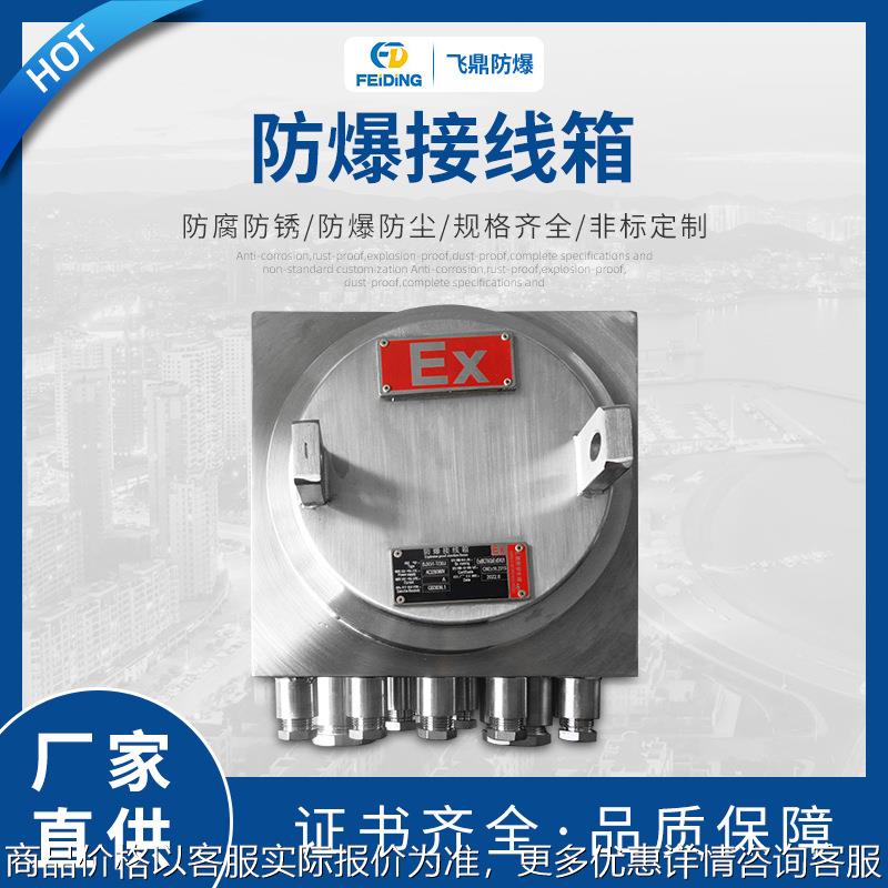 防爆配电箱接线箱 防爆电柜按钮盒端子箱 控制仪表箱防爆接线箱