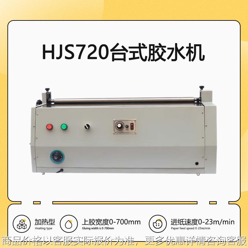 HJS720台式不干胶胶水机加热果冻胶上胶机涂胶机礼品包装机械