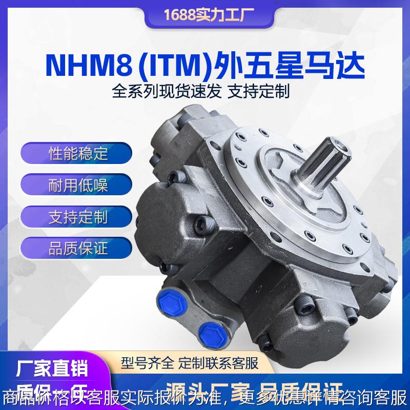 液压马达 ITM08系列五星马达NHM8-600 700 800 900注塑机溶胶马达