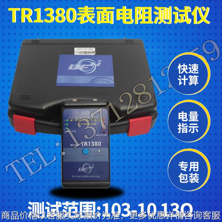 供应-TR1380表面电阻测试仪 -TR1380电阻表面测试仪
