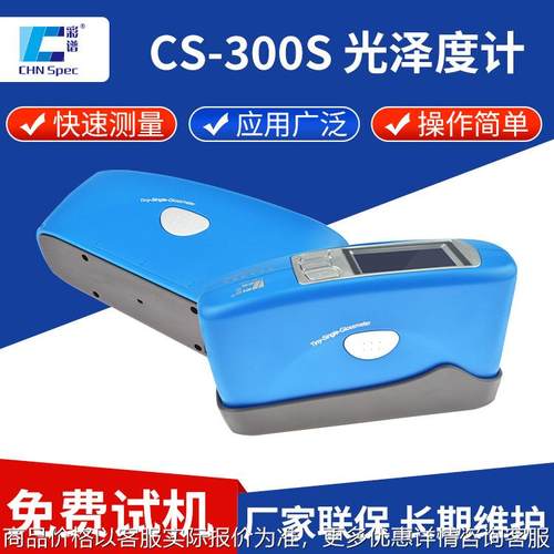 微孔光泽度仪CS-00S 金属陶瓷油漆曲面镜面光泽度检测仪光泽度计