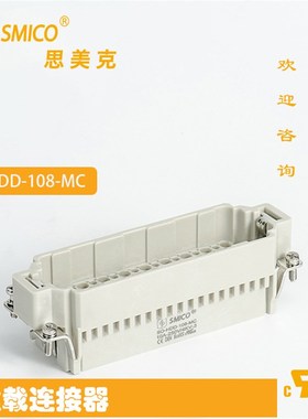 厂家SMICO连接器 HDD-108-F/MC重载连接器 矩形连接器配件