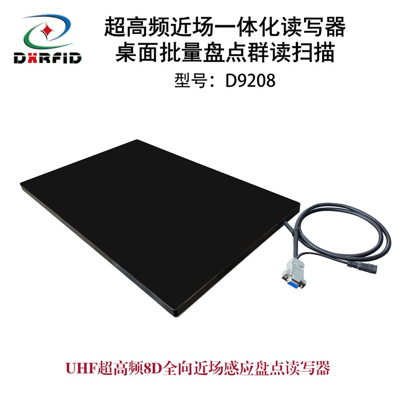 RFID超高频近场一体化读写器桌面批量盘点群读扫描ISO18000-6B\6C