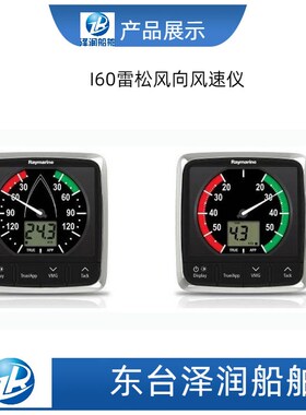 Raymarine I60 wind 船用风速风向仪 ST60英国雷松传感器