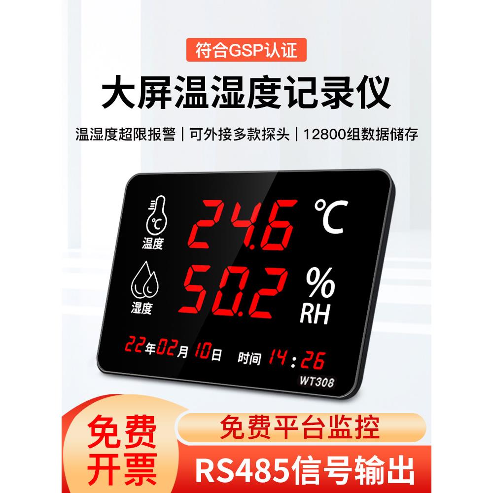 温湿度记录仪工业级仓库车间RS485通讯可导出数据曲线图表WT308G