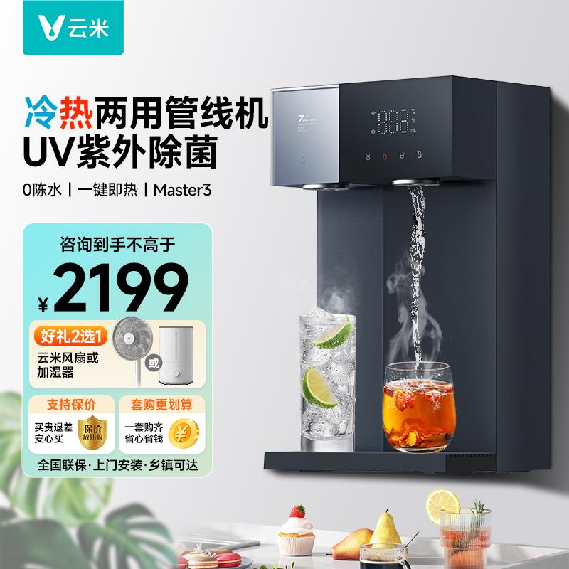 【新品】云米冷热管线机可壁挂家用即热饮水机净水器直饮机双出水