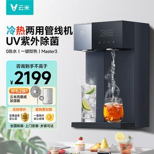 新品 云米冷热管线机可壁挂家用即热饮水机净水器直饮机双出水