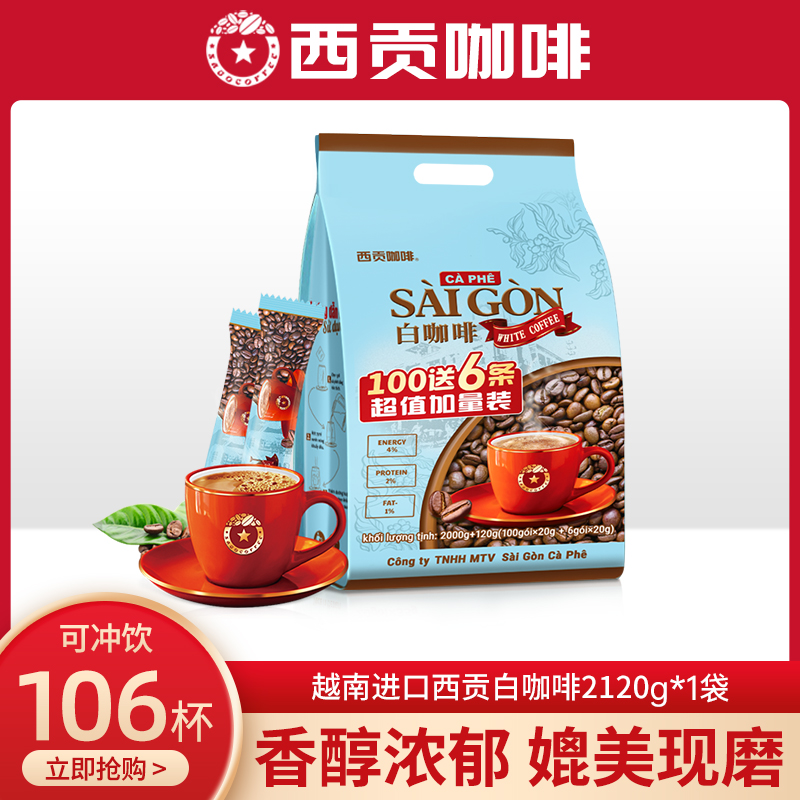 越南进口西贡白咖啡2120g三合一速溶咖啡熬夜加班防困提神冲饮品