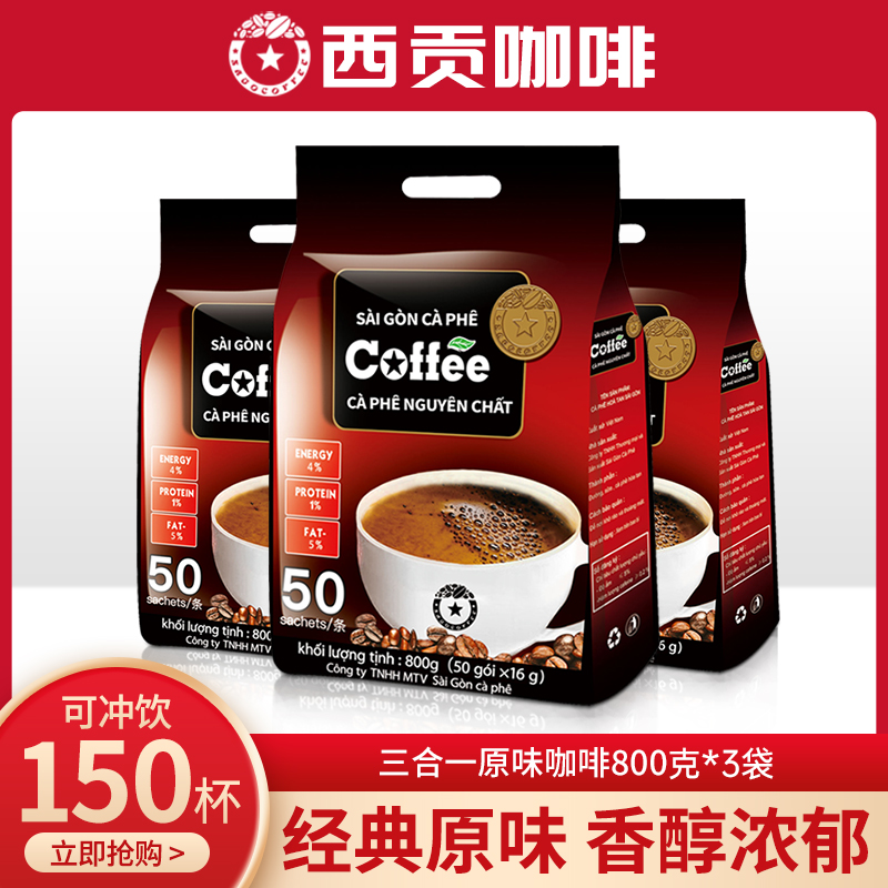 越南进口西贡原味咖啡800g办公防困提神三合一速溶咖啡粉冲泡饮品