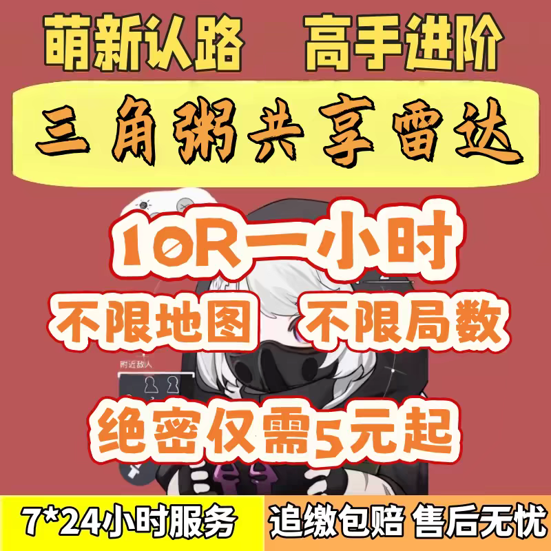 端游三角洲共享雷达网页雷达寻宝鼠雷达车机密绝密监狱视觉物资