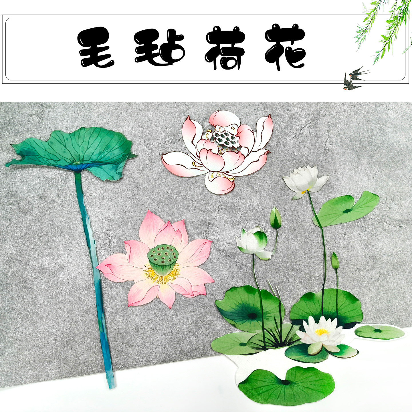 荷花荷叶墙贴新中式国风小学黑板报主题墙毛毡材料墙贴墙面装饰