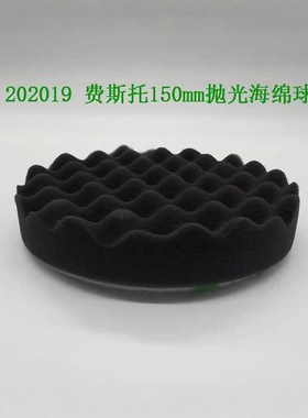 FESTOOL费斯托海绵球 150mm黑色尼龙搭扣式海绵轮 漆面波浪抛光球