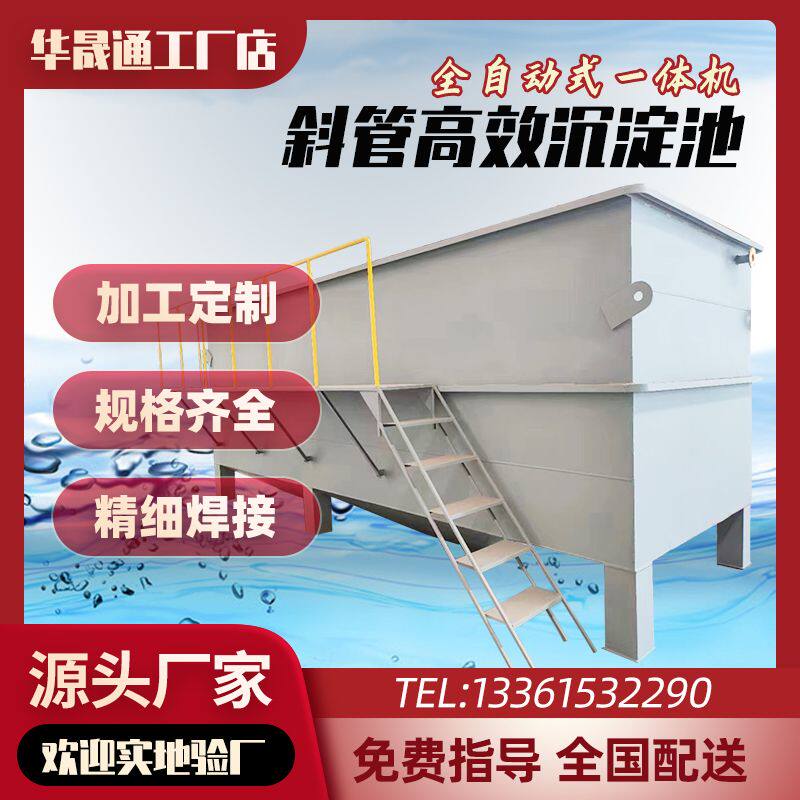 斜管沉淀池絮凝斜板m污水处理设备酸洗磷化全自动混凝一体厂家定