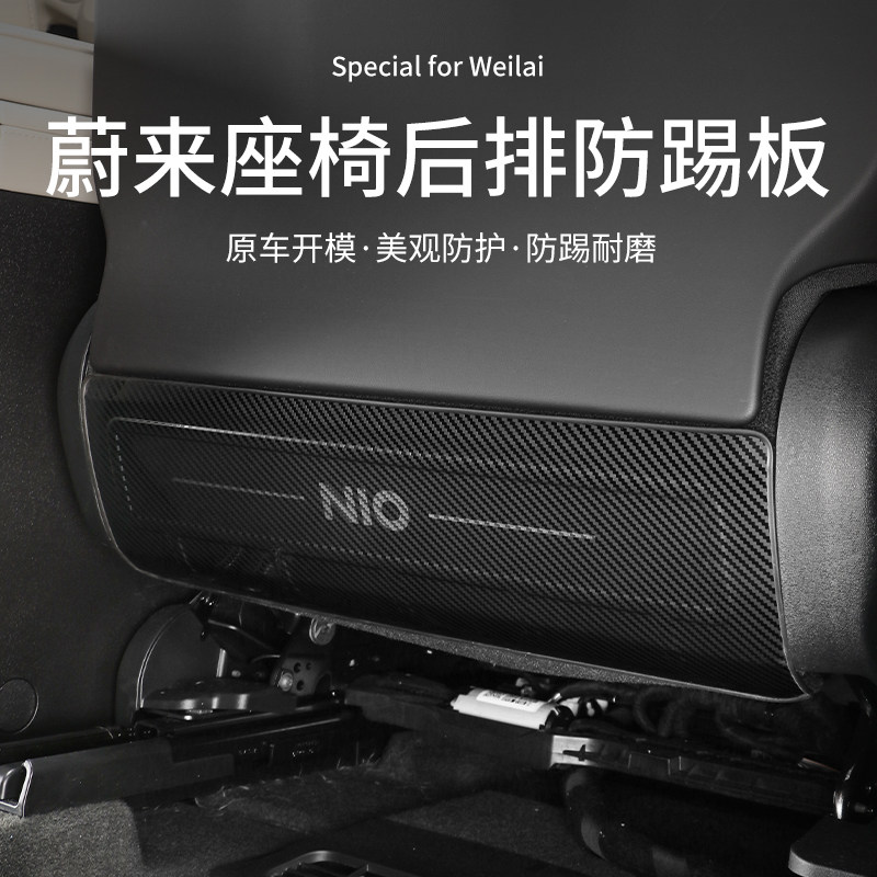 适用于蔚来新款ES6/ES8/EC6后排G座椅下防踢垫保护板内饰改装配件