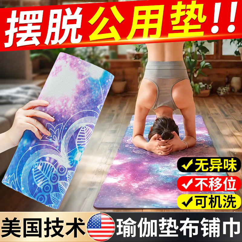 瑜伽垫布铺巾专业防滑隔脏可机洗A橡胶可折叠便携薄款瑜伽专用毯
