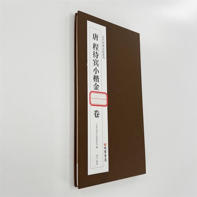 唐程待宾武则天金刚般若波罗蜜写经小楷 带释文高清复Z刻装饰字画