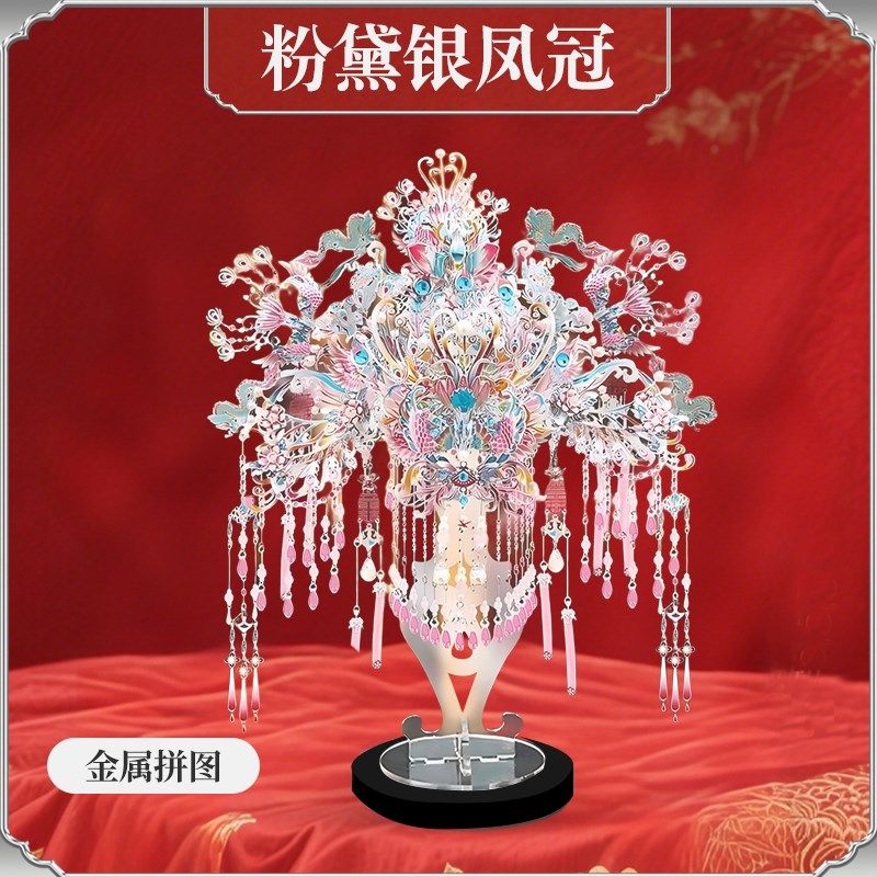 钢达十里红妆g粉黛银凤冠金属拼图diy手工材料拼装模型头冠礼物
