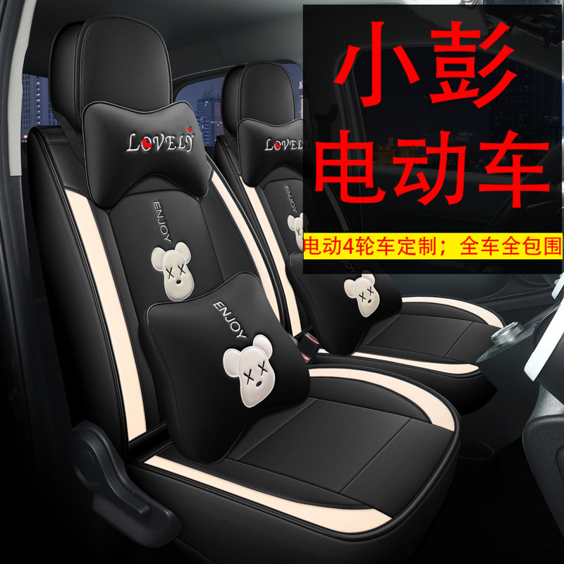 小彭四轮汽d车座套电动汽车新能源坐垫4座代步老头乐座椅套卡通4