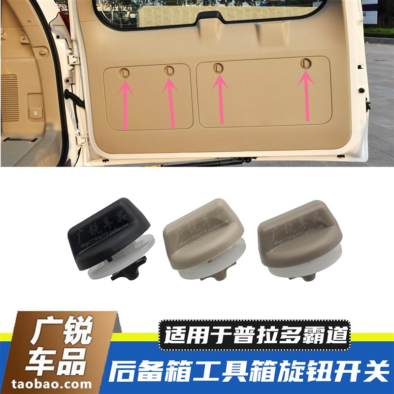 霸道27b00普拉多4000工具箱盖板卡扣旋钮后备箱尾门饰板钮扣开关