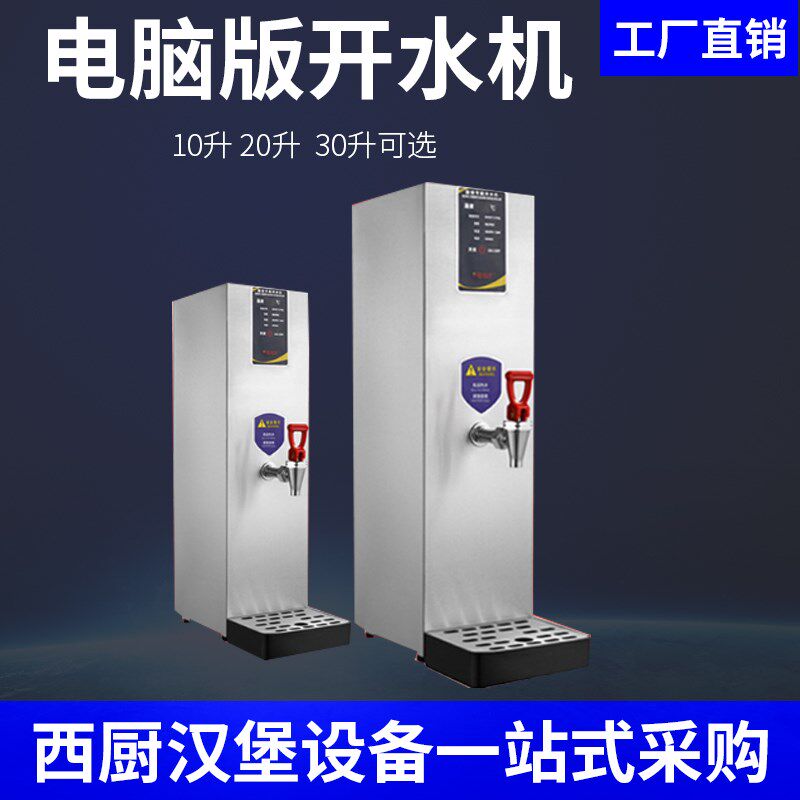 电脑版开水机 奶茶店步进式开A水器商用全自动烧水炉大容量开水箱