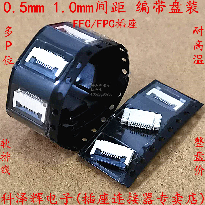 FPC连接器0.5mm 翻p盖 上接 下接 6/8/10~50P 软排线插座盘装编带