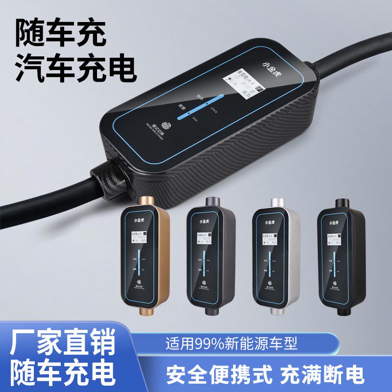 新能源电动汽车充电枪器p线3.5KW个性化随车充便携式32A7KW充电式