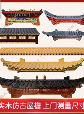 实木雕刻彷d古门头屋簷飞檐翘角中式门楣古建门楼牌坊亭角房檐装