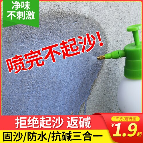 固沙宝水泥地面起j沙处理界面剂墙固内墙加固剂渗透反碱处理固沙