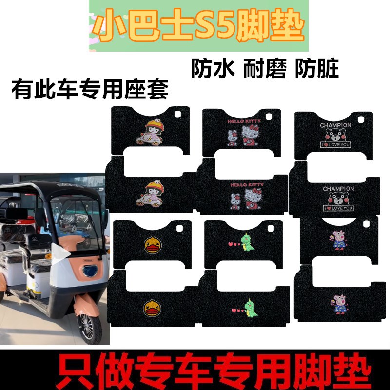 适用于小巴士S5电动三q轮车专用脚垫防水耐磨脚踩垫丝圈踏板垫座