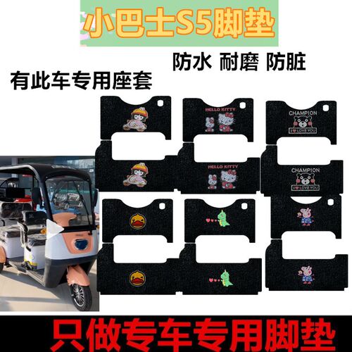 适用于小巴士S5电动三q轮车专用脚垫防水耐磨脚踩垫丝圈踏板垫座