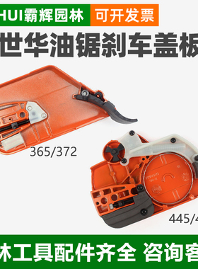 富世华/胡斯华纳365/372油锯导z板压盖445/450伐木锯边盖刹车挡板