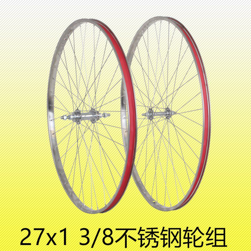 27寸老款自行车轮组不锈钢钢圈27x13/8自行车R前后车轮不锈钢车条