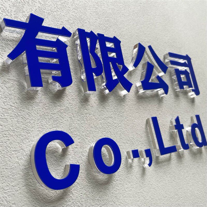 亚克力水晶字定制广告o牌公司背景墙logo招牌门头pvc字定做形象墙