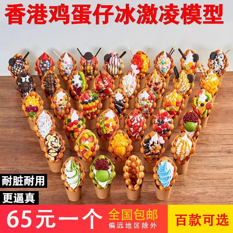 鸡蛋仔模型仿真食品模型仿真港式假冰激凌滋蛋仔鸡蛋W仔冰淇淋模