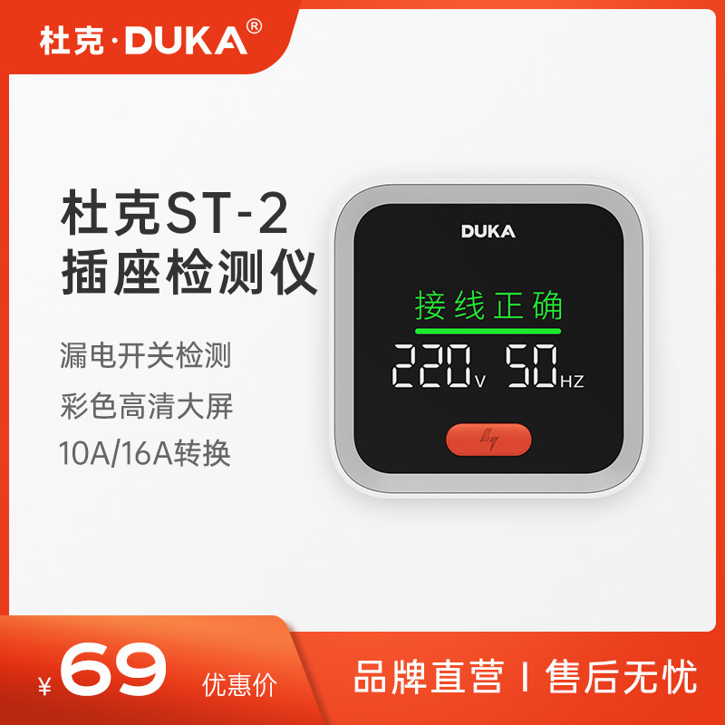 杜克ST2插座检测器 智能电源验u电器 零火线测电仪 10A 16A五金工