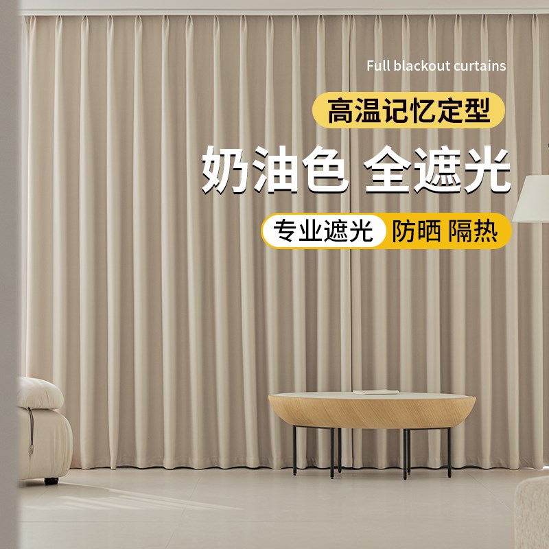 窗帘2024新款高温p定型全遮光奶油风防晒隔热挡光卧室阳台遮光布