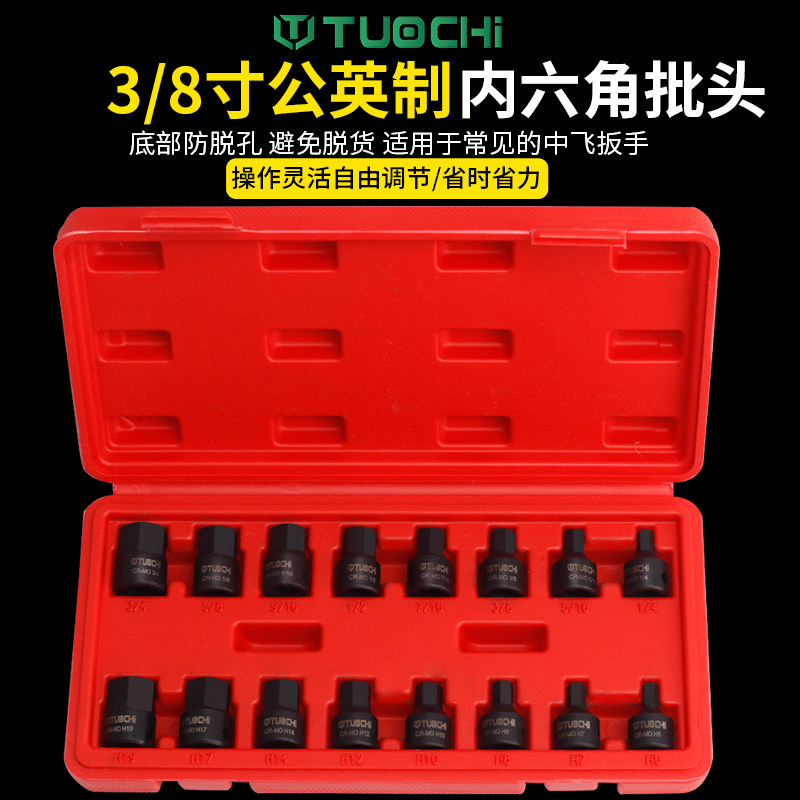 3/8内六c角旋具套筒公制英制中飞内六角套筒连身批头套装专用扳手