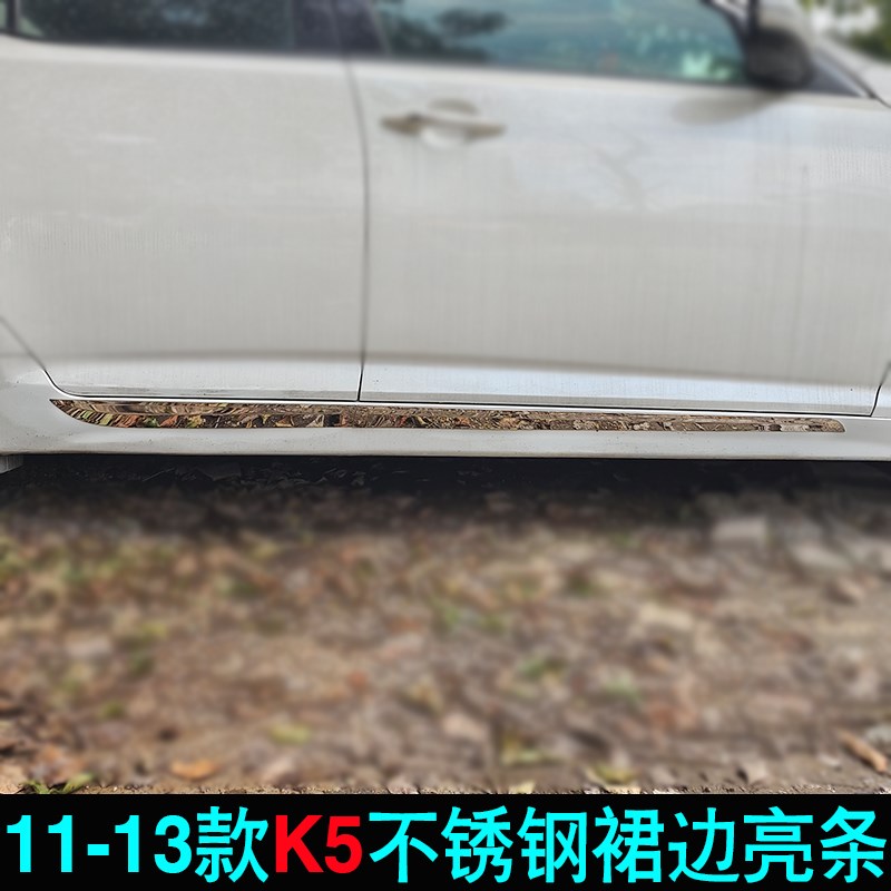 适用起亚11-13年款K5车v门亮条不锈钢改装裙边改装车身装饰条配件