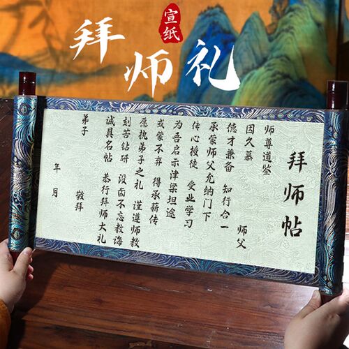 拜师贴定制回徒贴拜师帖高档手写空白卷轴M拜师仪式收徒贴中式手