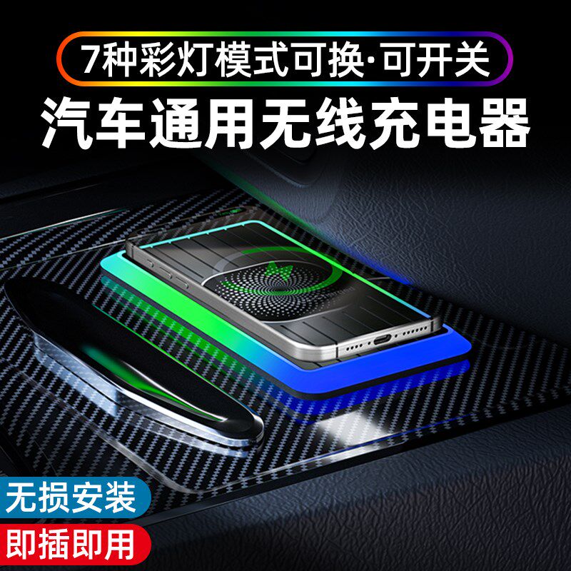 氛围灯20W车载手机无线充电器汽车内H无线充电板防滑垫加改装模块
