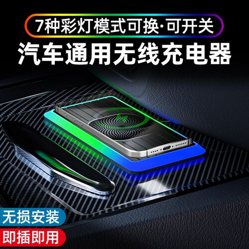 氛围灯20W车载手机无线充电器汽车内H无线充电板防滑垫加改装模块