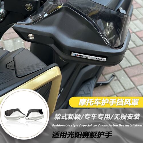 光阳赛艇ST250CT300改装黄色护手加高M片 摩托车手把挡风配件