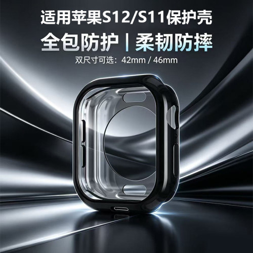 适用苹果手表S12/S11保护壳全包