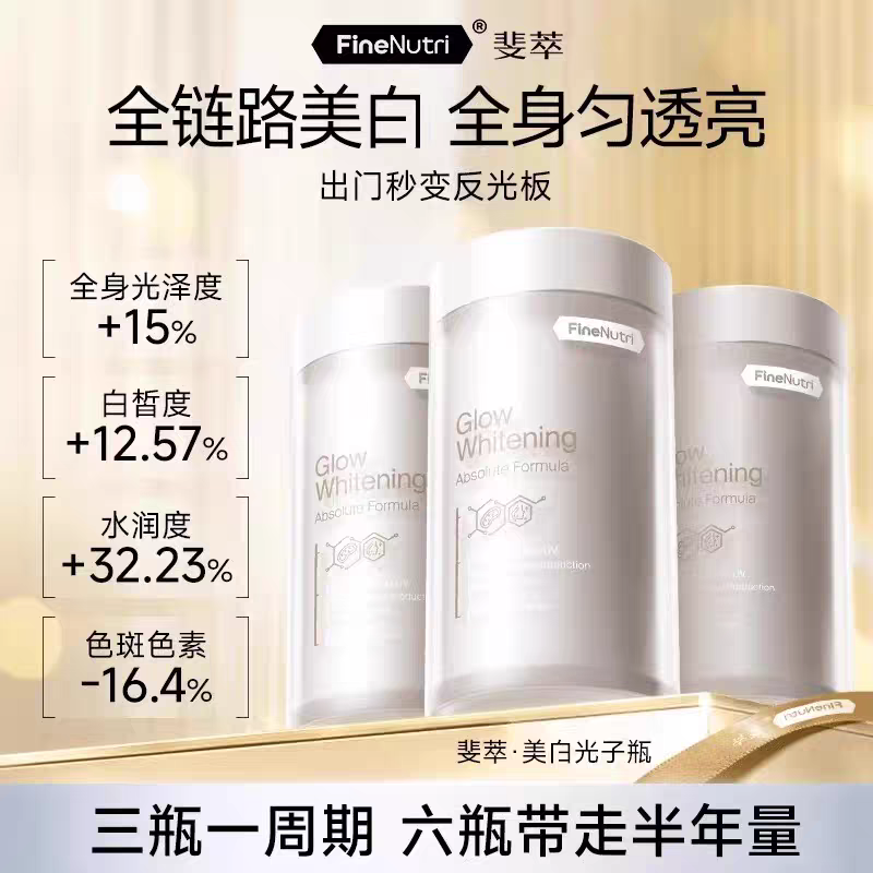 【美白全身焕亮白】FineNutri斐萃光子瓶谷胱甘肽透亮肤色均匀