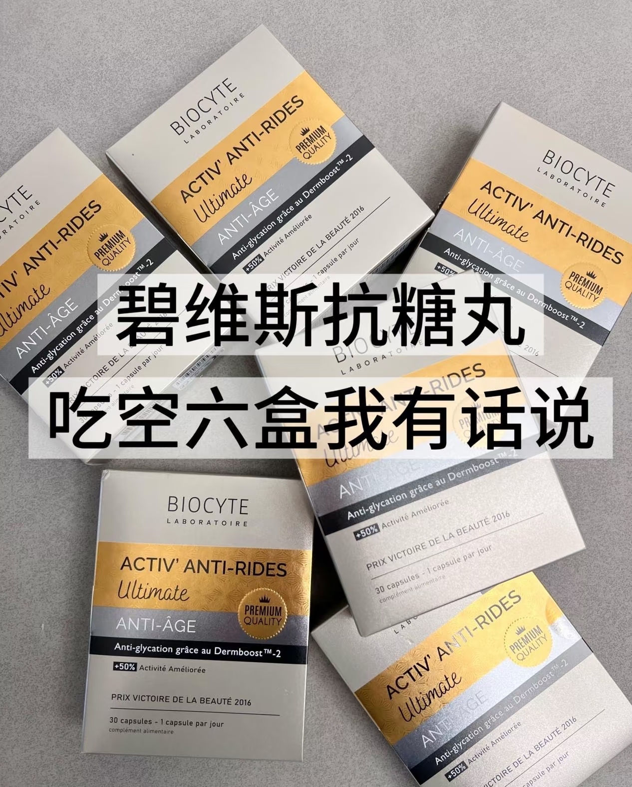 法国抗糖丸6代金砖版亢糖化祛.黄紧致提亮亢老正品
