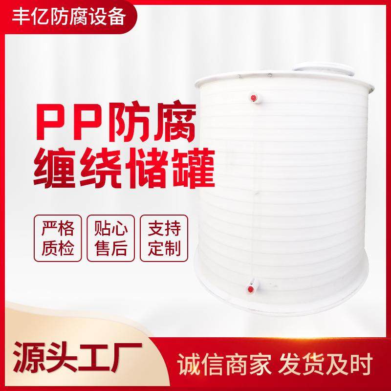 PPH无缝缠绕储罐PP防腐缠绕储罐聚丙烯10立方储罐