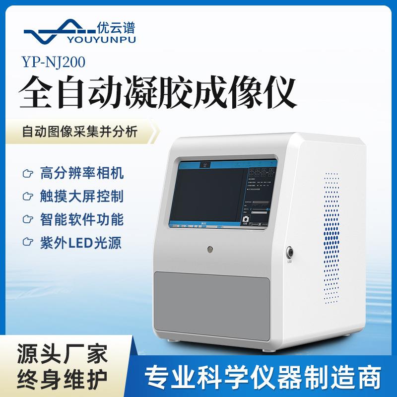 凝胶成像仪凝胶成像分析系统凝胶电泳成像仪全自动凝胶成像仪器