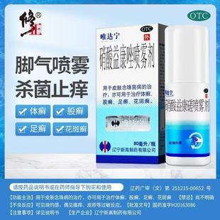 一次止痒！唯达宁脚气喷雾80ml/瓶