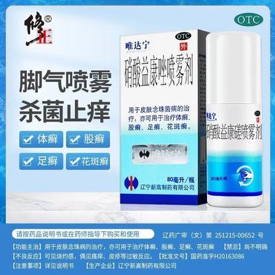 【唯达宁】硝酸益康唑喷雾剂1%*80ml*1瓶/盒