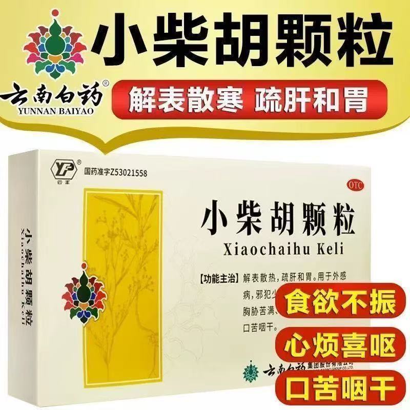 云南白药小柴胡颗粒解表散寒疏肝和胃冲剂OTC正品